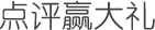 點(diǎn)評(píng)贏大禮