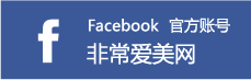 非常愛美網facebook官方賬號