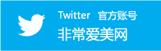 非常愛美網(wǎng)twitter官方賬號