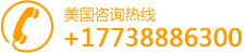 韓國(guó)整容預(yù)約服務(wù)美國(guó)咨詢(xún)熱線(xiàn)：+17738886300